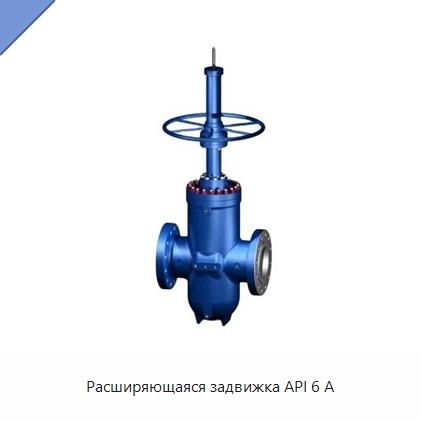 Расширяющаяся задвижка API 6 А