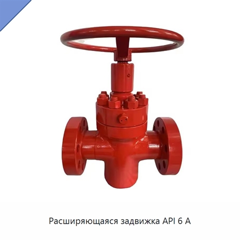 Расширяющаяся задвижка API 6 А