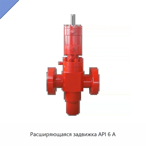 Расширяющаяся задвижка API 6 А