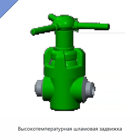 Высокотемпературная шламовая задвижка