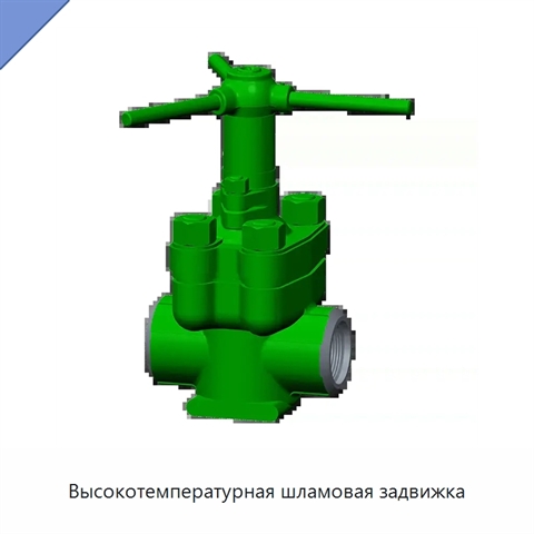 Высокотемпературная шламовая задвижка