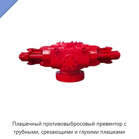 Плашечный противовыбросовый превентор с трубными, срезающими и глухими плашками