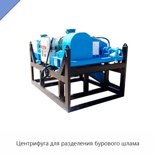 Центрифуга для разделения бурового шлама — Нефтепромысловое оборудование