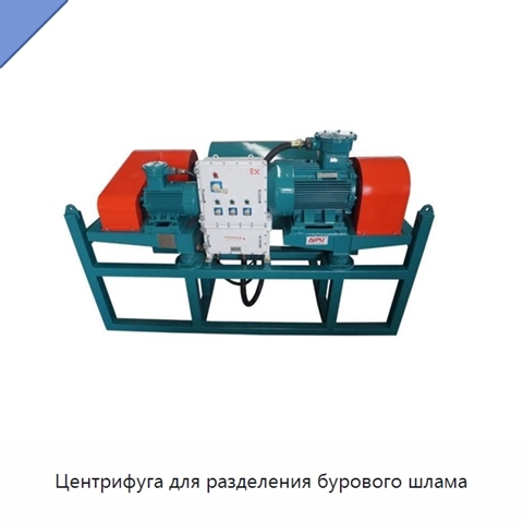 Центрифуга для разделения бурового шлама