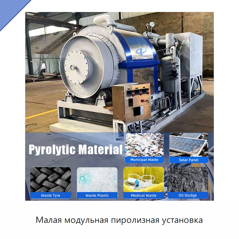 Малая модульная пиролизная установка — Оборудование для переработки резины