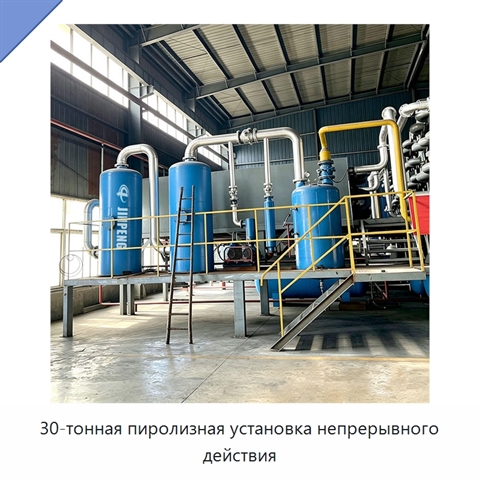 30-тонная пиролизная установка непрерывного действия