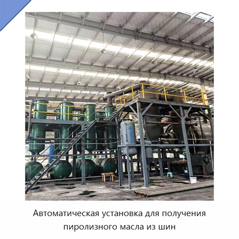 Автоматическая установка для получения пиролизного масла из шин