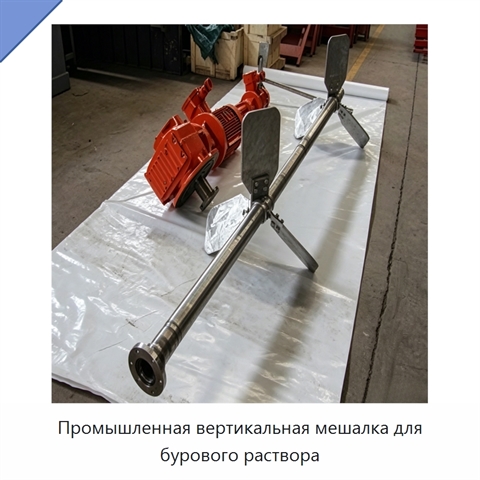 Промышленная вертикальная мешалка для бурового раствора