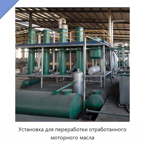 Установка для переработки отработанного моторного масла