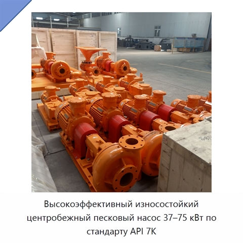 Высокоэффективный износостойкий центробежный песковый насос 37–75 кВт по стандарту API 7K