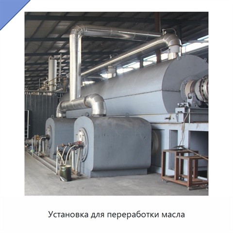 Установка для переработки масла