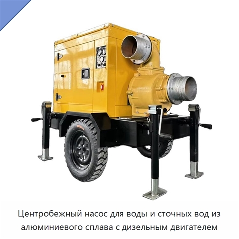 Центробежный насос для воды и сточных вод из алюминиевого сплава с дизельным двигателем