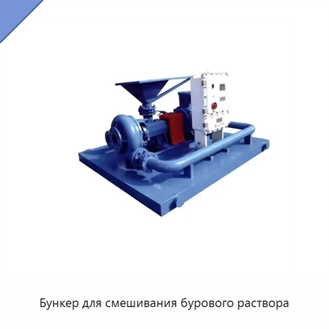 Бункер для смешивания бурового раствора