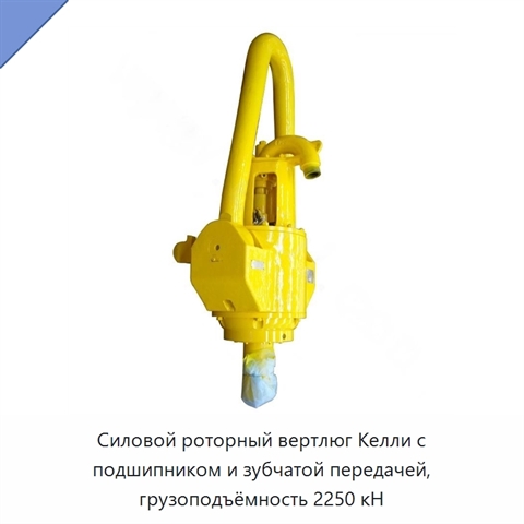 Силовой роторный вертлюг Келли с подшипником и зубчатой передачей, грузоподъёмность 2250 кН