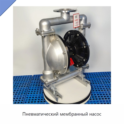 Пневматический мембранный насос