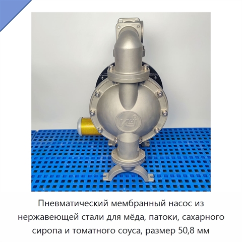 Пневматический мембранный насос из нержавеющей стали для мёда, патоки, сахарного сиропа и томатного соуса, размер 50,8 мм
