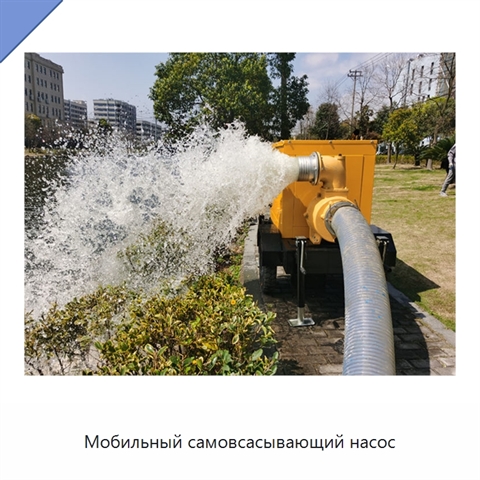 Мобильный самовсасывающий насос