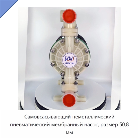 Самовсасывающий неметаллический пневматический мембранный насос, размер 50,8 мм