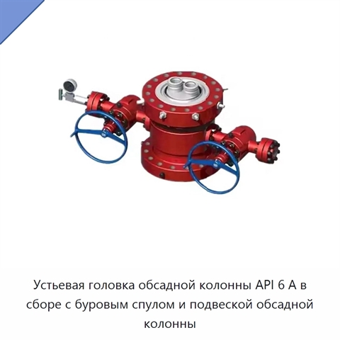 Устьевая головка обсадной колонны API 6 А в сборе с буровым спулом и подвеской обсадной колонны