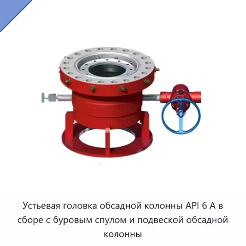 Устьевая головка обсадной колонны API 6 А в сборе с буровым спулом и подвеской обсадной колонны