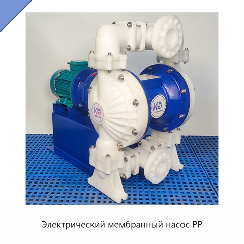 Электрический мембранный насос PP
