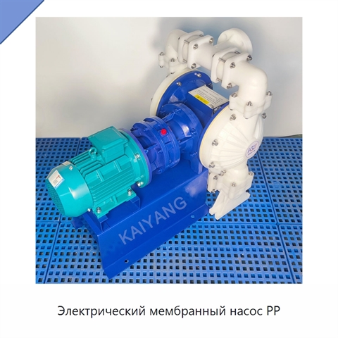 Электрический мембранный насос PP