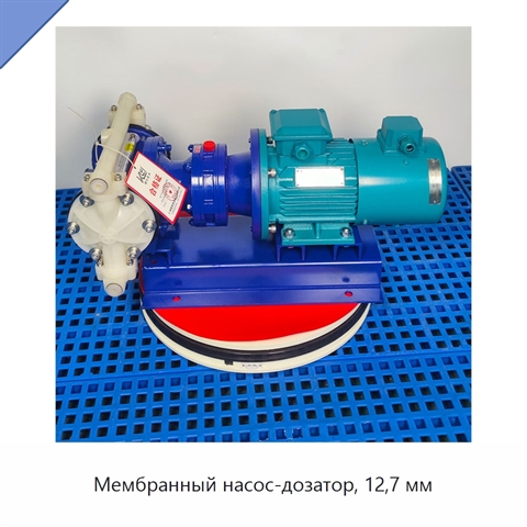 Мембранный насос-дозатор, 12,7 мм