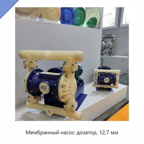 Мембранный насос-дозатор, 12,7 мм