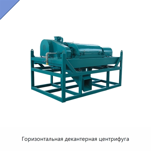 Горизонтальная декантерная центрифуга