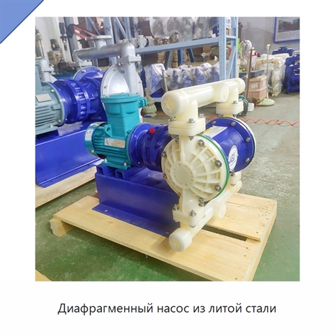Диафрагменный насос из литой стали