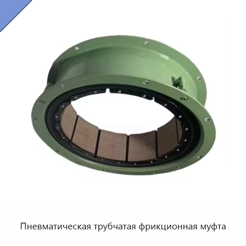 Пневматическая трубчатая фрикционная муфта — Горнодобывающее оборудование