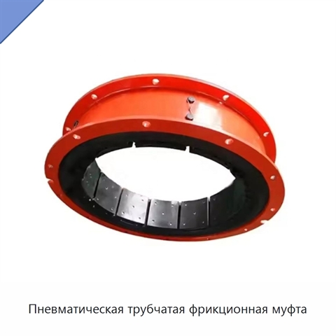 Пневматическая трубчатая фрикционная муфта