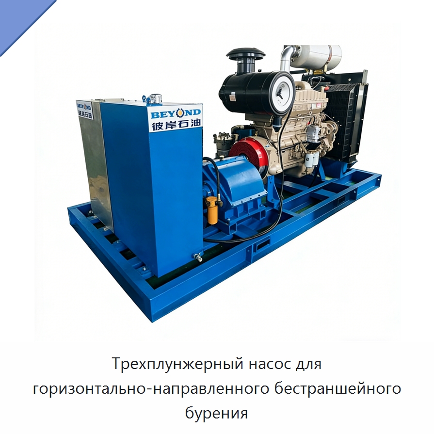 Трехплунжерный насос для горизонтально-направленного бестраншейного бурения — Нефтепромысловое оборудование