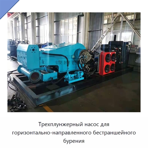 Трехплунжерный насос для горизонтально-направленного бестраншейного бурения