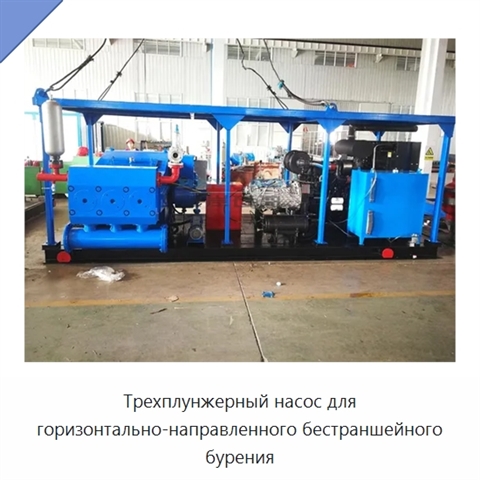 Трехплунжерный насос для горизонтально-направленного бестраншейного бурения