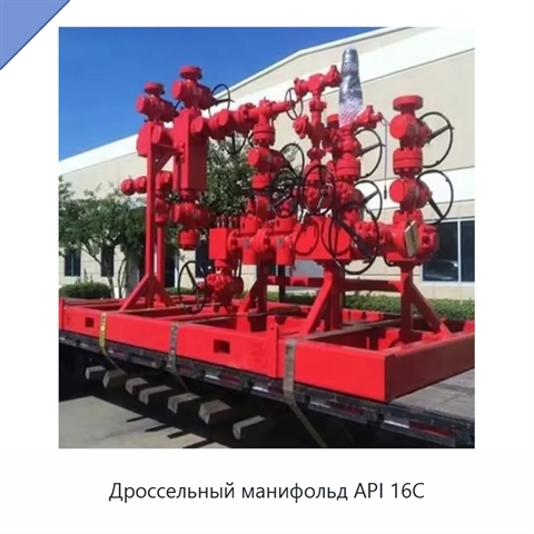 Дроссельный манифольд API 16C