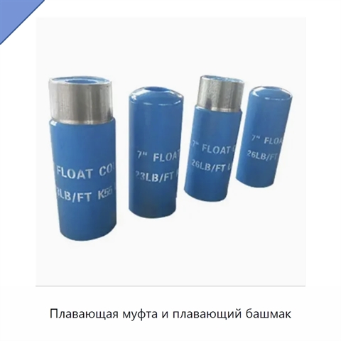 Плавающая муфта и плавающий башмак