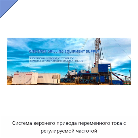 Система верхнего привода переменного тока с регулируемой частотой