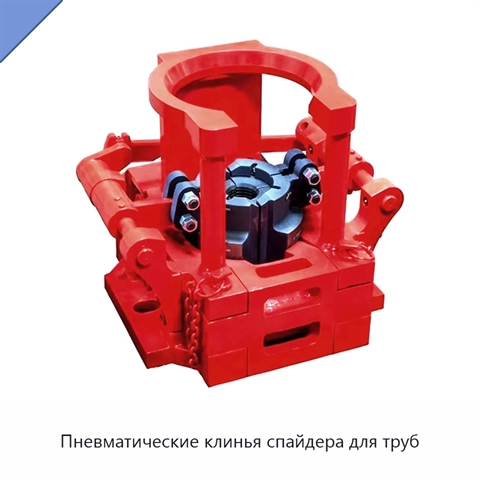 Пневматические клинья спайдера для труб