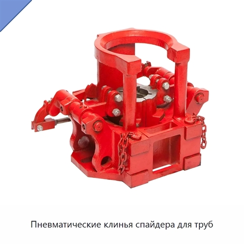 Пневматические клинья спайдера для труб