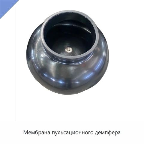 Мембрана пульсационного демпфера