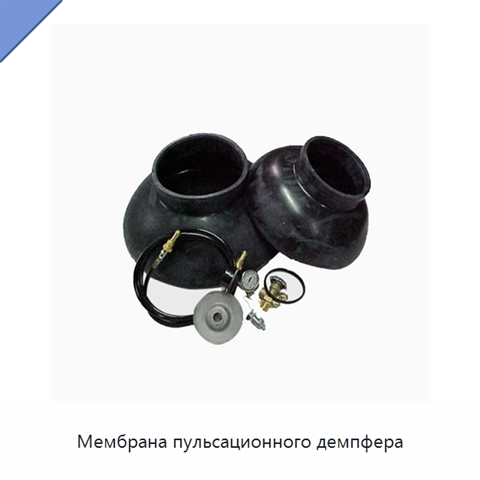 Мембрана пульсационного демпфера
