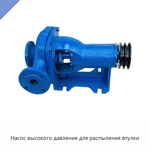 Насос высокого давления для распыления втулки