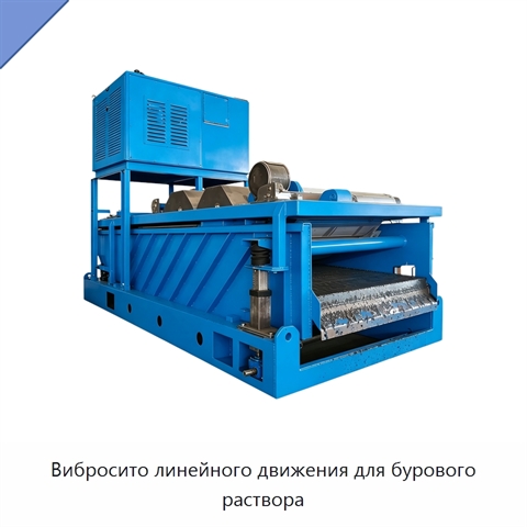 Вибросито линейного движения для бурового раствора