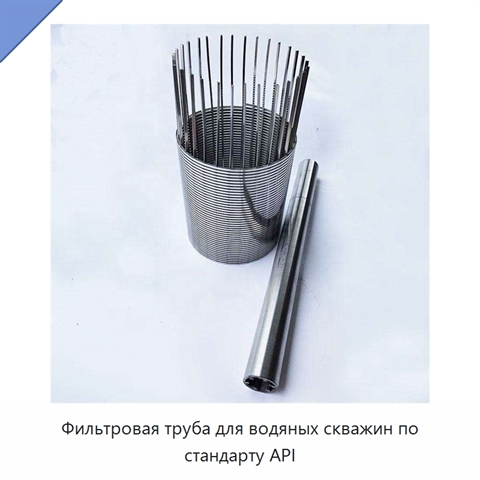 Фильтровая труба для водяных скважин по стандарту API