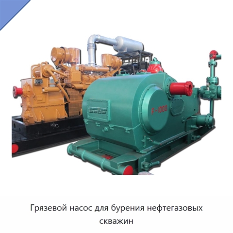 Грязевой насос для бурения нефтегазовых скважин