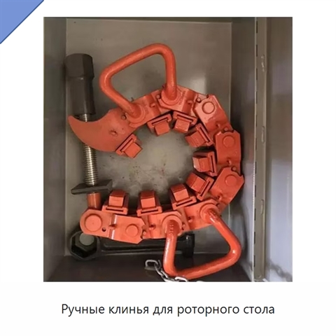 Ручные клинья для роторного стола