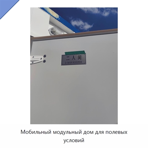 Мобильный модульный дом для полевых условий