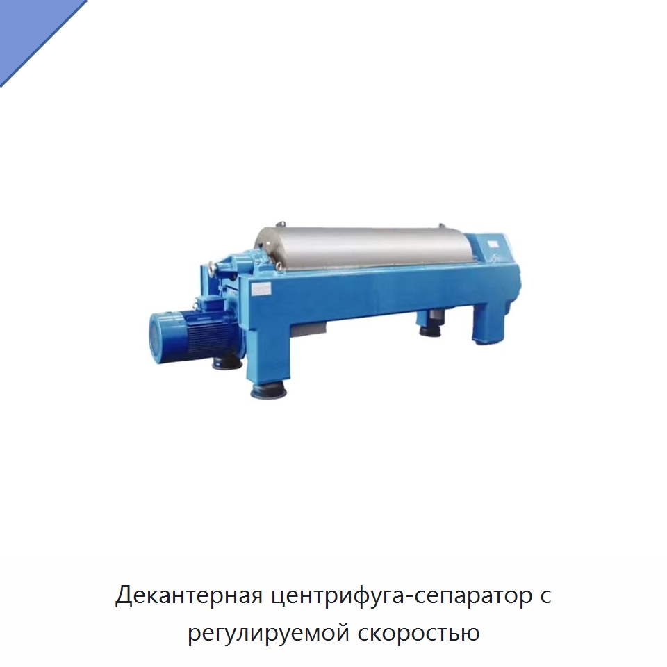 Декантерная центрифуга-сепаратор с регулируемой скоростью — Нефтепромысловое оборудование