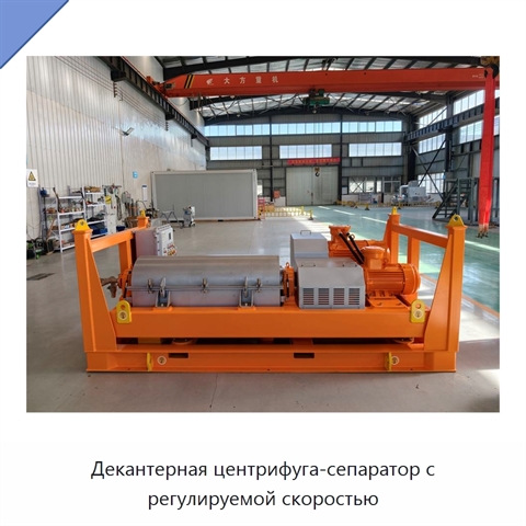 Декантерная центрифуга-сепаратор с регулируемой скоростью